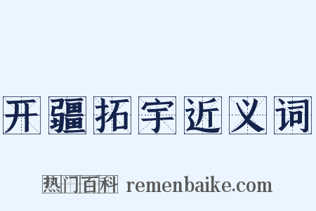 开疆拓宇近义词是什么意思的图片